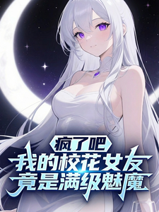 疯了吧我的校花女友竟是满级魅魔 cover