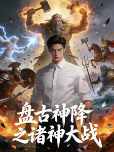 盘古神降之诸神大战 cover