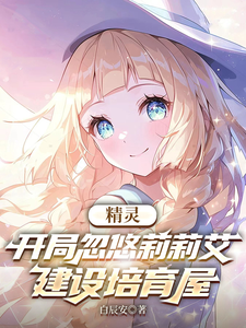 精灵:开局忽悠莉莉艾建设培育屋 cover