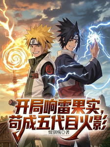 开局响雷果实，苟成五代目火影 cover