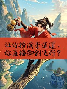 让你扮演李逍遥,你直接御剑飞行 cover