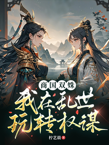 商国双姝：我在乱世玩转权谋 cover