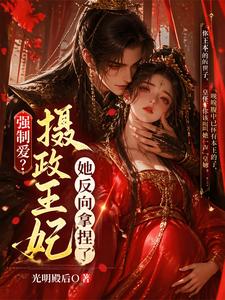 强制爱？摄政王妃她反向拿捏了 cover
