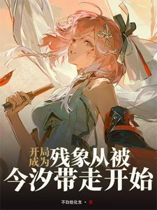 开局成为残象：从被今汐带走开始 cover