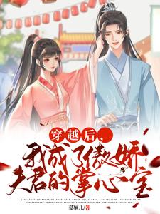 穿越后，我成了傲娇夫君的掌心宝 cover