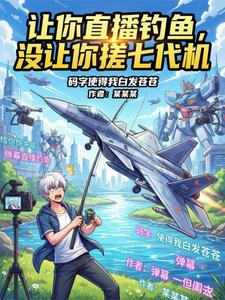 让你直播钓鱼，没让你搓七代机 cover