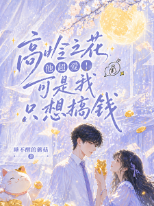 高岭之花他超爱！可是我只想搞钱 cover