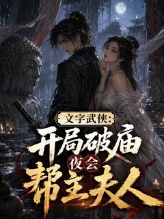 文字武侠:开局破庙夜会帮主夫人