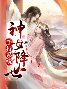 手持系统，神女降世 cover