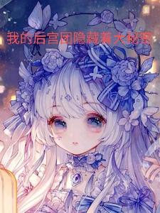 我的后宫团隐藏着大秘密 cover