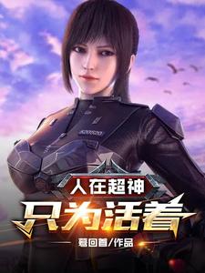 人在超神，只为活着！ cover
