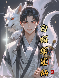 白狐保家仙 cover