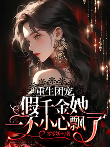 重生团宠，假千金她一不小心飘了 cover