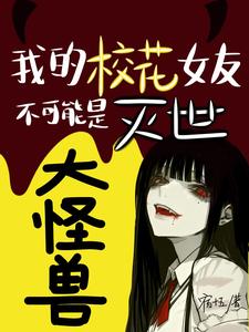 我的校花女友不可能是灭世大怪兽 cover
