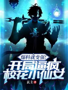 爆料就变强！开局逼疯校花小仙女 cover