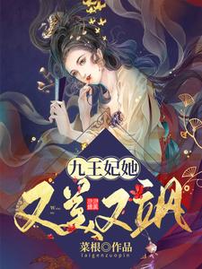 九王妃她又美又飒 cover