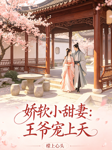 娇软小甜妻：王爷宠上天 cover