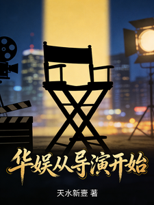 华娱从导演开始 cover