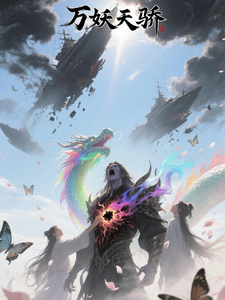 万族天骄传 cover