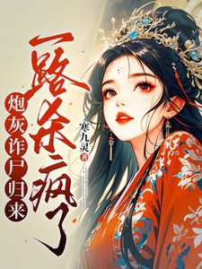 炮灰诈尸归来，一路杀疯了 cover