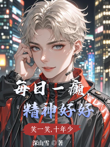 每日一癫，精神好好 cover