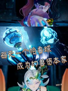 每天一个帕鲁球,成为幻兽资本家 cover