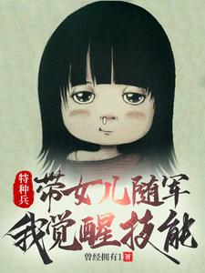 Special Forces: Take My Daughter to Serve, I Awaken Skills cover