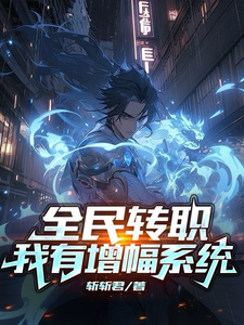 全民转职:我有增幅系统 cover