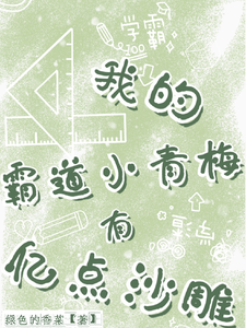 我的霸道小青梅有亿点沙雕 cover