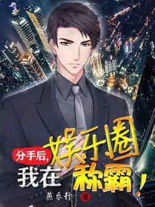 分手后,我在娱乐圈称霸! cover