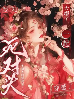 天塌了，我和死对头一起穿越了！