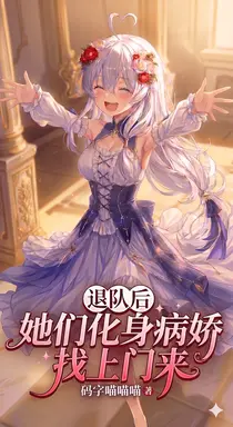 退队后,她们化身病娇找上门来