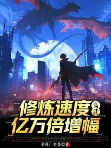 高武:修炼速度亿万倍增幅 cover