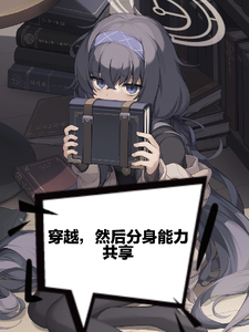 穿越，然后分身能力共享 cover