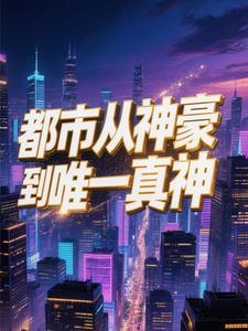 都市从神豪到唯一真神 cover