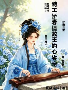 特工娇妻摄政王的心尖宠 cover