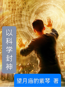 以科学封神 cover