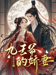 The Ninth Prince’s Delicate Wife cover