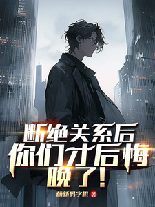断绝关系后，你们才后悔，晚了！ cover