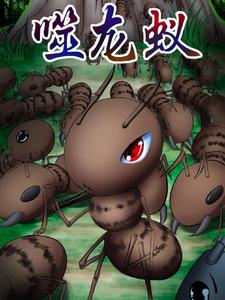 弑龙蚁 cover