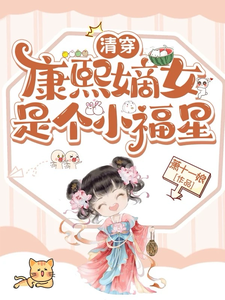 清穿：康熙嫡女是个小福星 cover