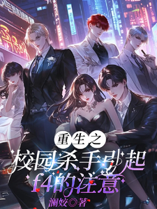 重生之校园杀手引起f4的注意 cover