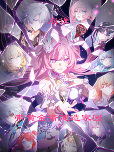 崩铁:带黄金裔建造家园 cover