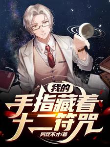我的手指藏着十二符咒 cover