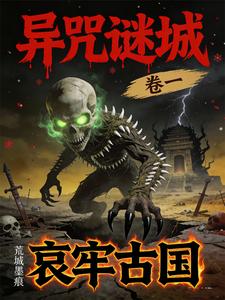 异咒谜城卷一哀牢古国 cover
