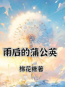 雨后的蒲公英 cover
