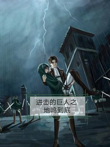 进击的巨人之地鸣到底 cover