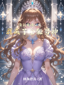Qiandao Aiqing Gongyu, Wo Chengle Quanneng Nanshen cover