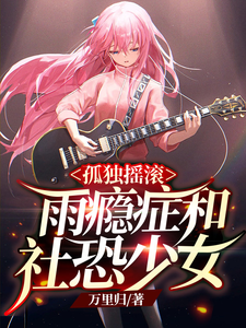 孤独摇滚:雨瘾症与社恐少女 cover