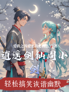 逍遥剑仙周小剑 cover